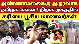 அண்ணாமலைக்கு ஆதரவாக தமிழக மக்கள் ! திமுக முகத்தில் கரியை பூசிய மாணவர்கள் கண்விழித்த தமிழ் சமூகம்