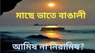 আনন্দপথ-২৭৮  মাছে ভাতে বাঙালী- আমিষ না নিরামিষ? Bengalees' Fish \u0026 Rice- Veg or nonveg?