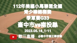 2023.05.18_1-11【112年美國小馬聯盟全國青少棒錦標賽】季軍賽G33~臺中市代表隊vs南投縣代表隊《隨隊駐場直播No.11隨高雄市代表隊駐場在臺中市舊正棒球場》