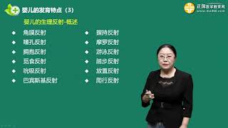 [0106]第06讲婴儿的生理反射和几种状态-母婴保健师培训班-婴儿护理-课程讲座