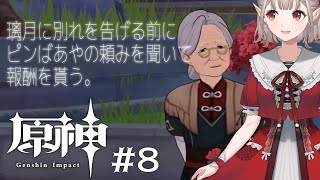 【原神 #8】ピンばあやミッションと魔神任務 間章に行くぞっ！！【にじさんじ/える】