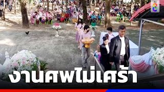 งานศพไม่เศร้า จัดธีมสีชมพู | ข่าวช่อง8