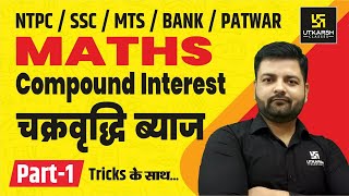 Maths | Compound Interest | चक्रवर्द्धि ब्याज गणित | NTPC, SSC, MTS, BANK, PATWAR | By Saket Sir