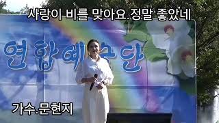 사랑이비를맞아요.정말좋았네*가수.문현지*배금성.주현미.원곡