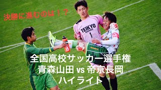 第98回全国高校サッカー選手権 準決勝 青森山田vs帝京長岡 ハイライト