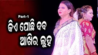 କିଏ ପୋଛି ଦବ ଆଖିର ଲୁହ (Part-1) Kie Pochhi Daba Akhira Luha #odiajatra #jatramala