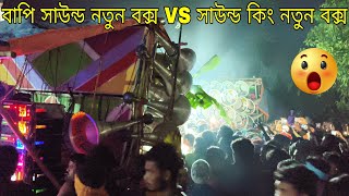 সাউন্ড কিং এর নতুন বক্স VS বাপি সাউন্ড এর নতুন বক্স বিরাট competition মাঠে ঢোকার আগেই মল্লিকা পরে