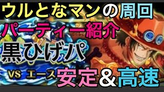 【トレクル】トレジャーマップエース戦！安定＆楽勝＆ポイントパ！(黒ひげパ)