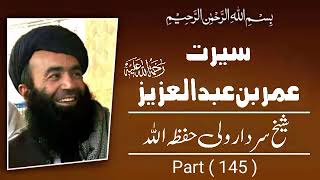 Umar Bin Abdulaziz (R) Part #145 By Sheikh Sardar wali Pashto bayan