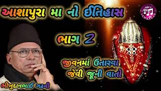 ભીખુદાન ગઢવી//ખોડીયાર મા નો ઇતિહાસ ભાગ 2//જીવનમાં ઉતારવા જેવી જૂની વાતો MP3