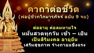 คาถาต่อชีวิต ต่อลมหายใจ | พ่อปู่ชีวกโกมารภัจจ์ | บรมครูการแพทย์แผนไทย | ฉบับ 9 จบ