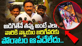 అడిగితేనే తప్పు అంటే ఎలా? వారికి న్యాయం జరిగేవరకు పోరాటం ఆపేదేలేదు.. | Gadde Ramamohan Fires On YCP