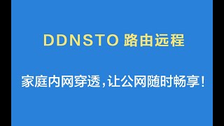 【DDNSTO路由远程】家庭内网穿透，让公网随时畅享