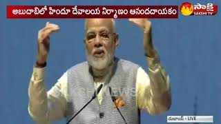 భారత్ శరవేగంగా అభివృద్ధి చెందుతోంది || PM Narendra Modi Speech in Abu Dhabi