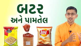 વેફર અને ફરસાણ તેમજ બેકરી પ્રોડક્ટમાં વપરાતા બટર અને તેલની ઘાતક અસરો| Butter Palm Oil Side Effects