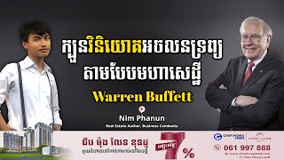 Nim Phanun | ក្បួនវិនិយោគអចលនទ្រព្យ តាមបែបមហាសេដ្ឋីWarren Buffett