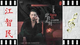 当爱情经过的时候 - 江智民 - Jiang Zhi Min