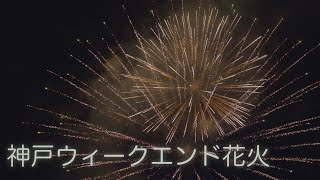 神戸ウィークエンド花火 神戸港