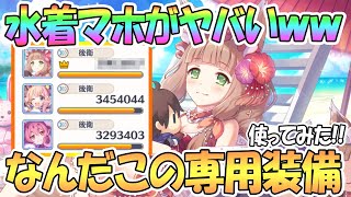 【プリコネR】水着マホ専用装備ありで使ってみたら火力がぶっ壊れてたｗｗ【マホマホ王国】