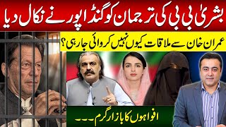 Gandapur removes Bushra Bibi's spokesperson as special assistant | Rumors after no meeting with Khan