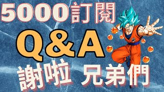 5000訂閱，感謝你們！Q\u0026A問答