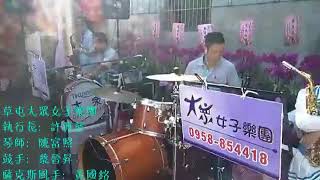 ✨ 草屯。大眾女子樂團 ✨ 演奏曲：今夜擱再想你