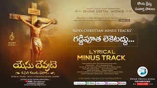 గడ్డిపూత లెకెటద్దు | గడ్డి పువ్వులాంటిది | koya christian lyrical minus track | Divine digital media