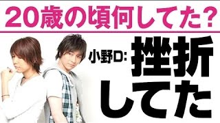 小野D・挫折を味わってた20歳　神谷浩史・小野大輔