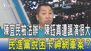 【少康開講】陳宜民被法辦、陳鈺真遭諷演很大　民進黨脫困卡神網軍案？