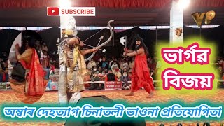 ভাৰ্গৱ বিজয় || অন্তিম খণ্ড আকৰ্ষণীয় মূল দৃশ্য || অম্বাৰ দেহত্যাগ || ভাওনা প্ৰতিযোগিতা @vauna premi