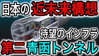 【第二青函トンネル】完成すれば食料自給率が爆上げ！日本を支える近未来構想！【日本の凄いニュース】