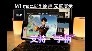 M1:原神genshin？无压力！还能用“手柄” GPU占用率 触摸板手柄 Controller