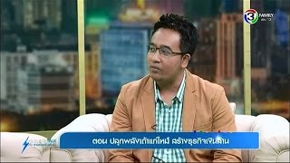 Lightning Talk กับ สายสวรรค์ ขยันยิ่ง | ปลุกพลังเถ้าแก่ใหม่ สร้างธุรกิจเงินล้าน  | 23-01-58