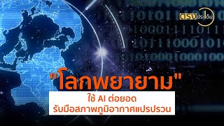 โลกพยายามใช้ AI ต่อยอดรับมือสภาพภูมิอากาศแปรปรวน(2 ส.ค. 67) I ตรงประเด็น