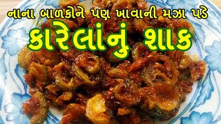 karela nu shaak | karela nu shaak banavani rit | કારેલાનું શાક આ રીતે એક વાર બનાવી જોવો