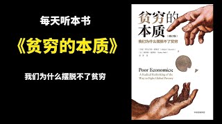 【每天聽本書】《貧窮的本質》我們為什麽擺脫不了貧窮