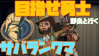 目指せ勇士！野良サバイバーと行くランクマッチ！