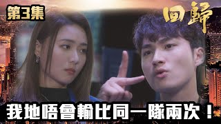 回歸｜第3集｜我地唔會輸比同一隊兩次！｜郭晉安｜陳煒｜吳偉豪｜周嘉洛