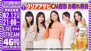 【アーカイブ公開】乃木坂46分TV～クリアアサヒCM撮影お疲れ様会～【特別生配信】