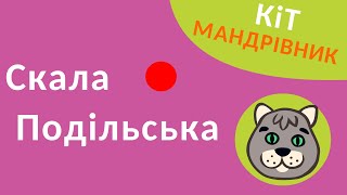 Кіт-мандрівник - Скала Подільська