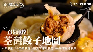 【召集餃控之荃灣餃子地圖】荃灣名物餃子屋｜拳頭大餃子｜三鮮韭菜盒子｜惹味菜脯｜鮮肉茴香餃｜鮮肉酸菜餃｜餃子雙併｜蒸煎湯餃合集