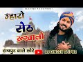 mharo seth rukhalo remix gaya ro gawalo gadi ko dalevar chotu singh rawna गाड़ी को डिलेवर