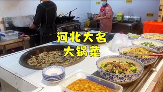 河北大名府的大鍋菜，10塊錢1碗，饅頭隨便吃，老闆害怕說“管吃不管拿”