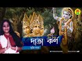 mukti lata daata korno দাতা কর্ন leela kirton bangla kirton song