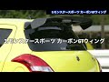 【zc32sスイフトスポーツ】スイスポがカッコ良くなる社外ウィングおすすめ５選（suzuki swift sport）