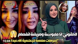 قصة آلاء عبدالعزيز..مذيعة البرامج الدينية خلعت حجابها وملابسها على الهواء بسبب التريند #ترند