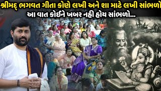 શ્રીમદ્ ભગવત ગીતા કોણે લખી અને શા માટે લખી સાંભળો | Jignesh Dada | Savaj Ni Moj