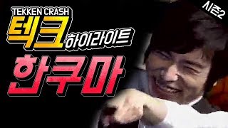 #6 모르면 맞아야지 한쿠마! 테켄크래쉬 하이라이트 Tekken Crash Highlight