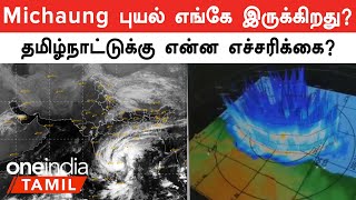 Michaung புயல் இப்போது எங்கே இருக்கிறது? | Oneindia Tamil