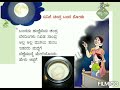 4ನೇ ತರಗತಿ ದ್ವೀತಿಯ ಭಾಷೆ ಕನ್ನಡ ಪದ್ಯ ೧೩. ಬಿದಿಗೆ ಚಂದ್ರ ಬಂದ ನೋಡು ವರಕವಿ ದ.ರಾ.ಬೇಂದ್ರೆ